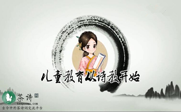 柳宗元《江雪》– 婷婷唱古文·婷婷诗教